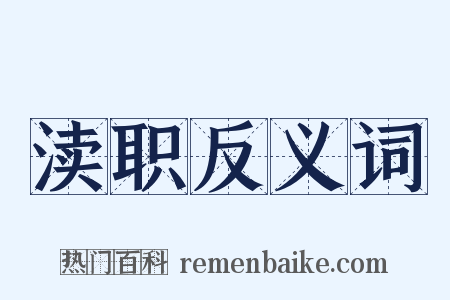 渎职反义词是什么意思的图片